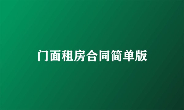 门面租房合同简单版
