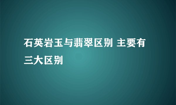 石英岩玉与翡翠区别 主要有三大区别
