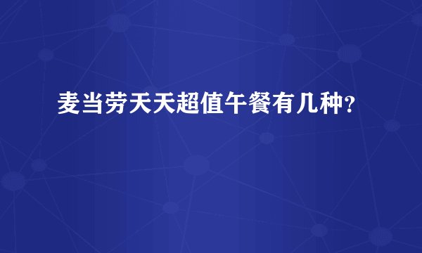 麦当劳天天超值午餐有几种?