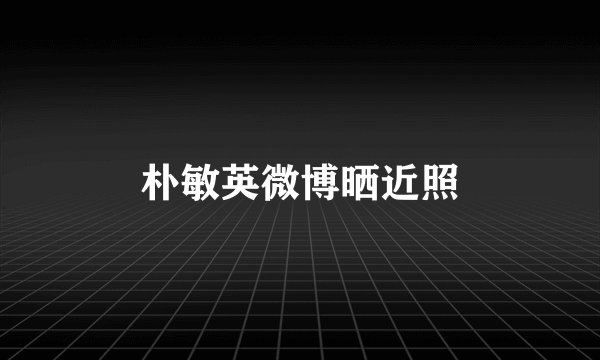 朴敏英微博晒近照