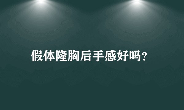 假体隆胸后手感好吗？