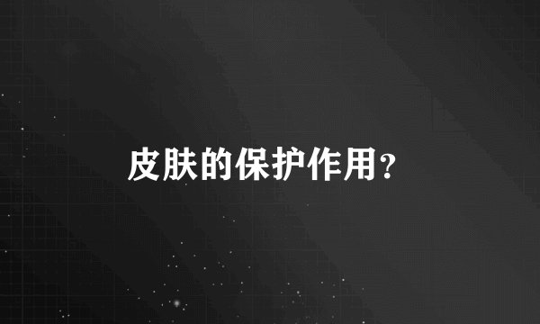 皮肤的保护作用？