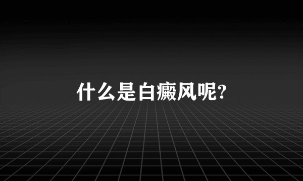 什么是白癜风呢?
