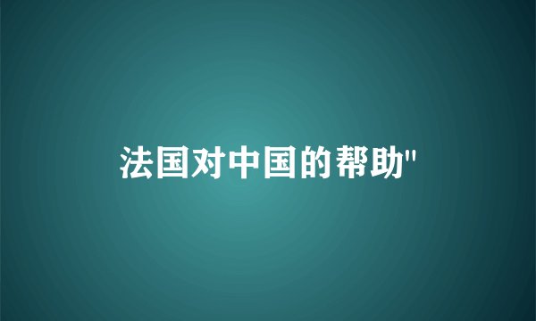法国对中国的帮助