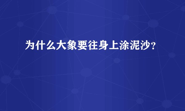 为什么大象要往身上涂泥沙?