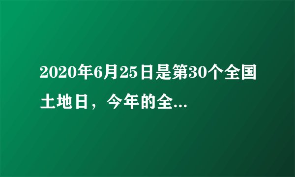 2020年6月25日是第30个全国土地日,今年的全国土地日宣传主题为“节约集约用地,严守耕地红线”。新中国成立初期,我国土地改革后在农村实行的土地制度是( )A. 地主土地所有制B. 农民土地所有制C. 国家土地所有制D. 集体土地所有制