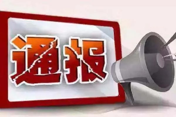吉林通化14名干部被处分，究其被处分的原因到底是什么？