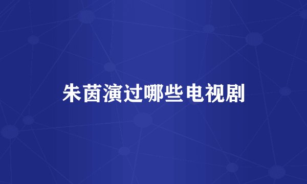 朱茵演过哪些电视剧