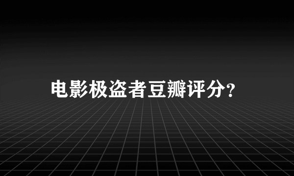 电影极盗者豆瓣评分？