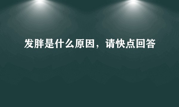 发胖是什么原因，请快点回答
