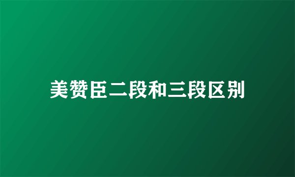 美赞臣二段和三段区别