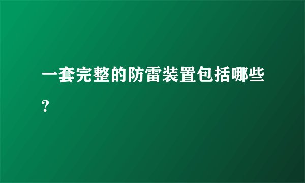 一套完整的防雷装置包括哪些？