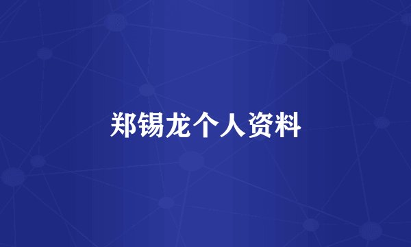 郑锡龙个人资料