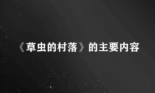 《草虫的村落》的主要内容