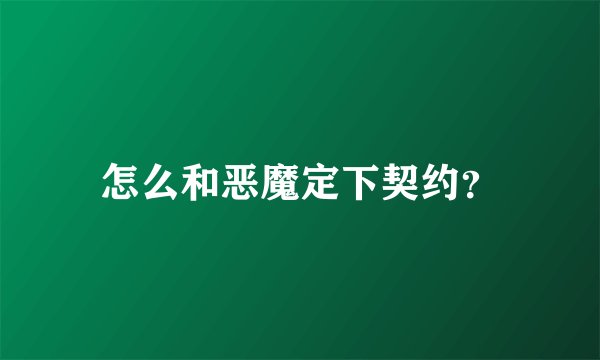 怎么和恶魔定下契约？