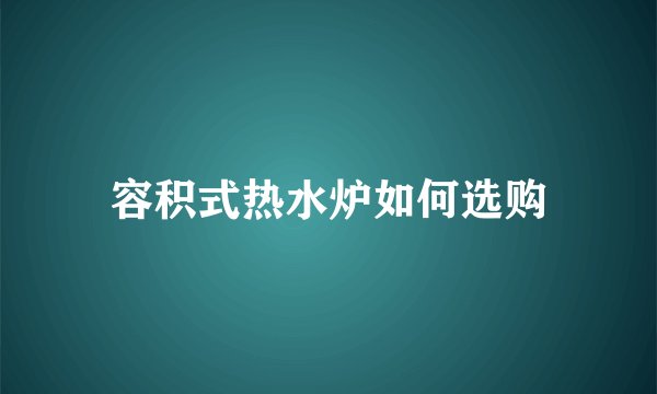 容积式热水炉如何选购