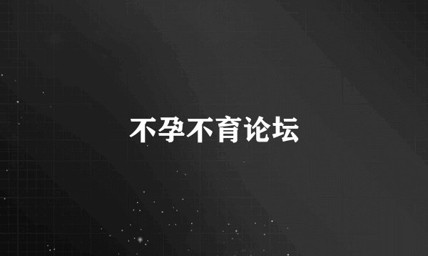 不孕不育论坛