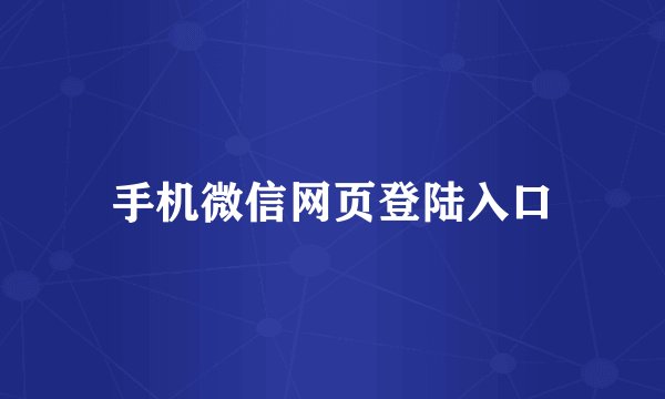 手机微信网页登陆入口