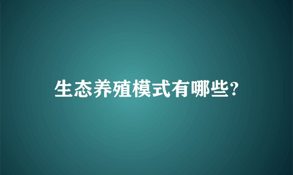 生态养殖模式有哪些?