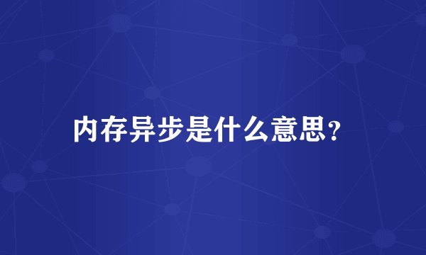 内存异步是什么意思？