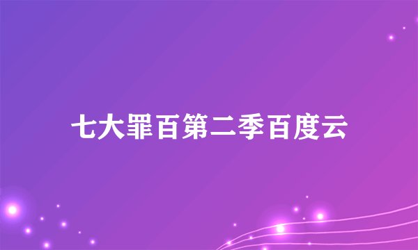 七大罪百第二季百度云