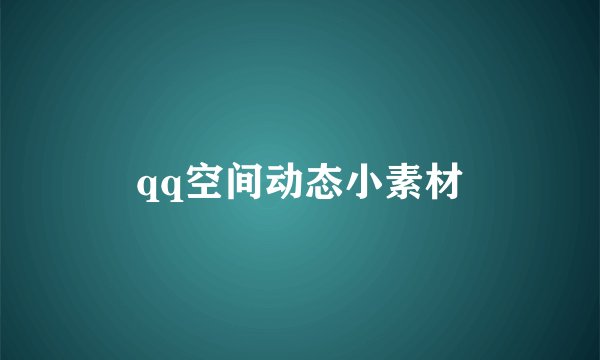 qq空间动态小素材