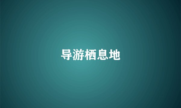 导游栖息地