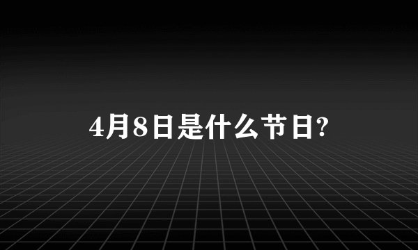 4月8日是什么节日?