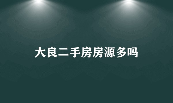 大良二手房房源多吗
