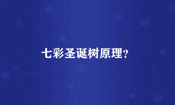 七彩圣诞树原理？