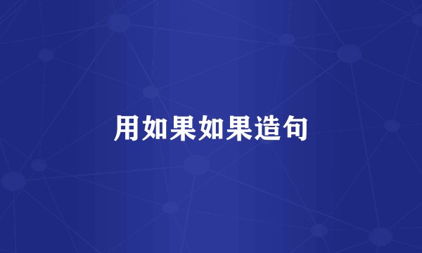 用如果如果造句