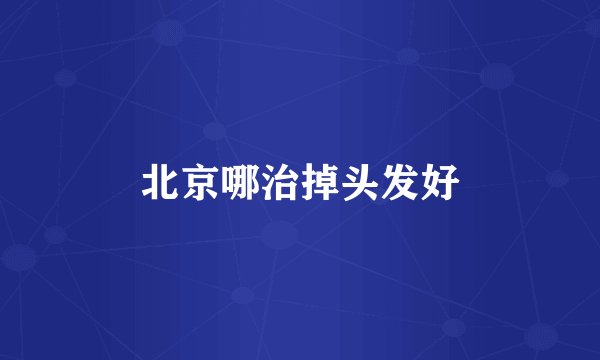 北京哪治掉头发好