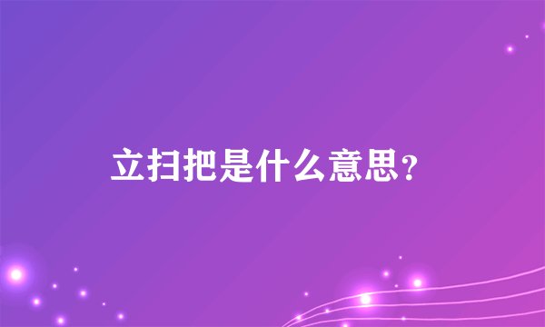 立扫把是什么意思？