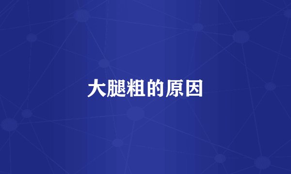 大腿粗的原因