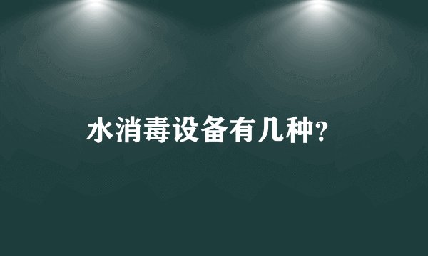 水消毒设备有几种？