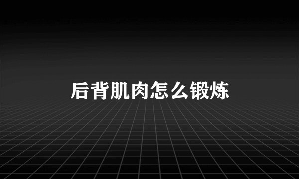 后背肌肉怎么锻炼