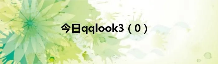 今日qqlook3（0）