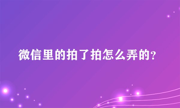 微信里的拍了拍怎么弄的？