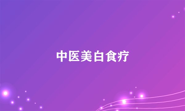 中医美白食疗