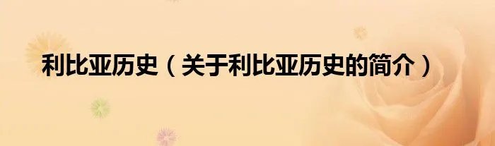 利比亚历史(关于利比亚历史的简介)
