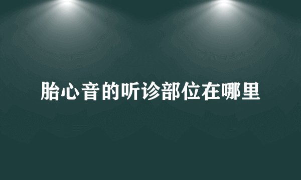 胎心音的听诊部位在哪里