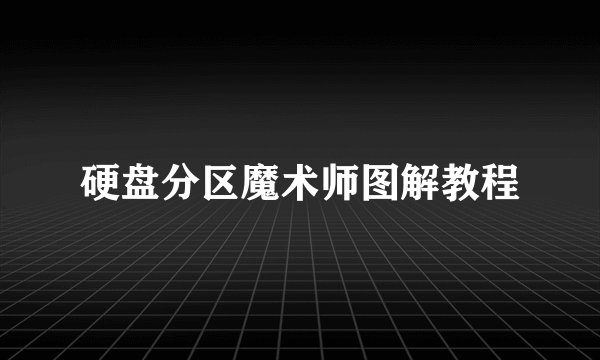 硬盘分区魔术师图解教程