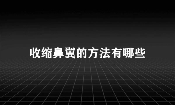 收缩鼻翼的方法有哪些