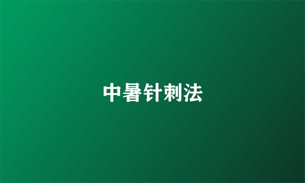 中暑针刺法