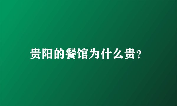 贵阳的餐馆为什么贵？
