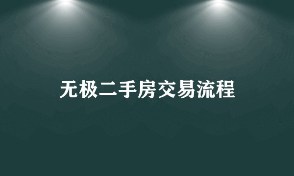 无极二手房交易流程