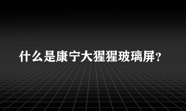 什么是康宁大猩猩玻璃屏?