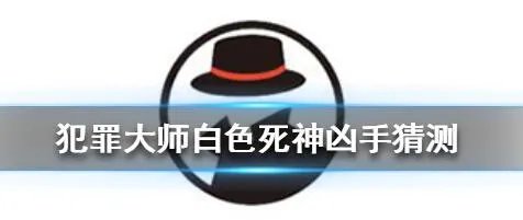 Crimaster犯罪大师白色死神案件解决技巧