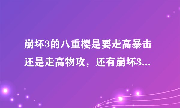 崩坏3的八重樱是要走高暴击还是走高物攻，还有崩坏3的会心值就等于暴击率吗？