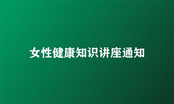 女性健康知识讲座通知
